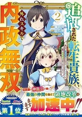 Manga Tsuihou Sareta Tensei Kizoku, Hazure Skill de Naisei Musou vol.2 (追放された転生貴族、外れスキルで内政無双 ~気ままに領地運営するはずが、スキル『ガチャ』のお陰で最強領地を作り上げてしまった~2 (グラストCOMICS)) 