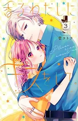 Manga Kaoru Watashi ni Kiss wo Shite. vol.3 (香るわたしにキスをして。(3) (KCデラックス))  / Ichi Kotoko
