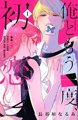 Manga Ore to Mouichido, Hatsukoi. vol.1 (俺ともう一度、初恋。(1) (KCデラックス))  / 長谷垣 なるみ