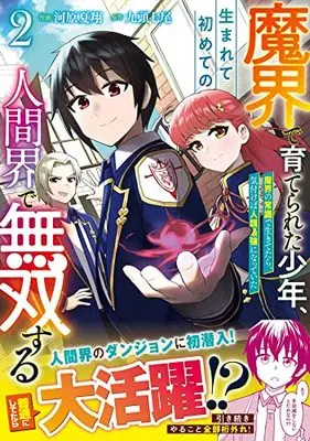 Manga Makai de Sodaterareta Shounen, Umarete Hajimete no Ningenkai de Musou Suru vol.2 (魔界で育てられた少年、生まれて初めての人間界で無双する~魔界の常識で生きてたら、気付けば人類最強になっていた~2 (グラストCOMICS)) 