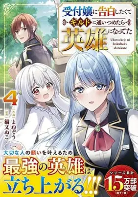 Manga Uketsukejo ni Kokuhaku Shitakute Guild ni Kayoitsumetara Eiyuu ni Natteta vol.4 (受付嬢に告白したくてギルドに通いつめたら英雄になってた4 (グラストCOMICS)) 