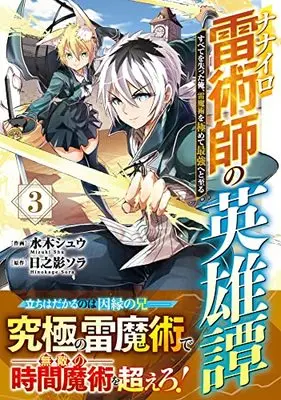 Manga Nanairo Kaminari Jutsushi no Eiyuutan vol.3 (ナナイロ雷術師の英雄譚―すべてを失った俺、雷魔術を極めて最強へと至る―3 (グラストCOMICS)) 