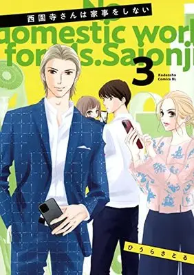 Manga Saionji-san wa Kaji o Shinai vol.3 (西園寺さんは家事をしない(3) (BE LOVE KC))  / Hiura Satoru