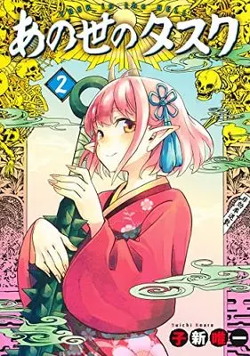 Manga Ano Yo No Task vol.2 (あの世のタスク(2): ヤングジャンプコミックス)  / Koara Yuichi