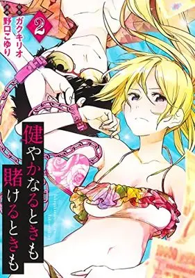 Manga Sukoyaka Naru Toki mo Kakeru Toki mo vol.2 (健やかなるときも賭けるときも(2): ヤングジャンプコミックス)  / ガクキリオ(原作) 野口こゆり(漫画)