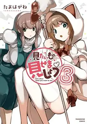Manga Mitaimono Misemashou vol.1 (見たいもの見せましょう 3 (全1巻) (YKコミックス))  / Tamahagane