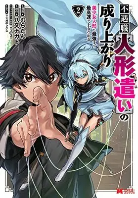 Manga Fuguushoku "Ningyou Tsukai" No Nariagari vol.2 (不遇職【人形遣い】の成り上がり 美少女人形と最強まで最高速で上りつめる (2) (モンスターコミックス))  / むらたん