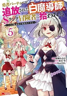 Manga Scooped Up by an S-Rank Adventurer! vol.5 (勇者パーティーを追放された白魔導師、Sランク冒険者に拾われる~この白魔導師が規格外すぎる~ (5) (モンスターコミックス))  / Mukuno Wasabi