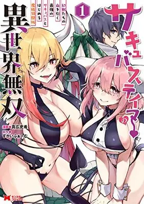 Manga Succubus Tamer no Isekai Musou vol.1 (サキュバステイマーの異世界無双 幻獣たちの血を引く最強のサキュバスとはじめる魔族領開拓 (1) (モンスターコミックス))  / 真広吏希