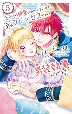 Manga Ouji ni Dekiai Saretenainode Moto Princess desuga Dansou Shitsuji ni narimasu! vol.5 (王子に溺愛されたくないので元プリンセスですが男装執事になります! 5 (花とゆめコミックススペシャル))  / Niizuma.