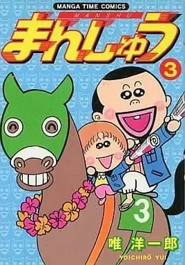 Manga Complete Set Manshuu (3) (まんしゅう 全3巻セット / 唯洋一郎) 