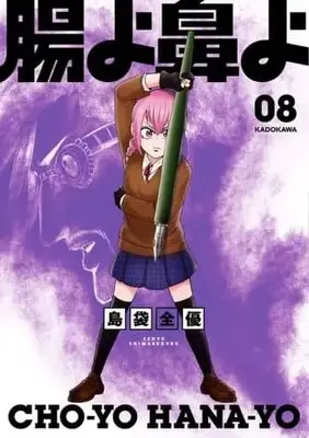 Manga Set Chou yo Hana yo (How I Lost My Large Intestine) (8) (★未完)腸よ鼻よ 1～8巻セット)  / Shimabukuro Zenyuu