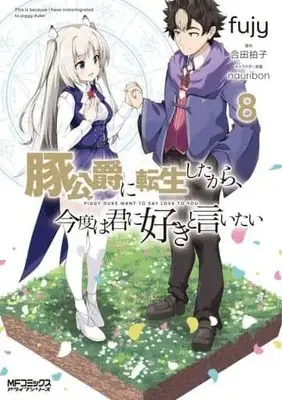 Manga Set Piggy duke want to say love to you (Buta Koushaku ni Tensei shita kara, Kondo wa Kimi ni Suki to Iitai) (8) (★未完)豚公爵に転生したから、今度は君に好きと言いたい 1～8巻セット)  / fujy