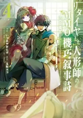 Manga Complete Set Retire shita Ningyoushi no MMO Kikou Jojishi (4) (リタイヤした人形師のMMO機巧叙事詩 @COMIC 全4巻セット)  / Izumiya Otoha