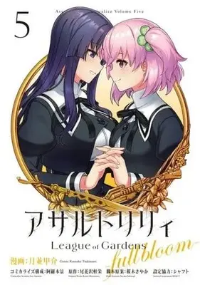Manga Complete Set Assault Lily: League of Gardens - Full Bloom (5) (アサルトリリィ League of Gardens ‐full bloom‐ 全5巻セット)  / Tsukinami Kousuke