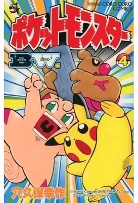Manga Complete Set Pokémon Pocket Monsters (4) (ポケットモンスターBW編 全4巻セット / 穴久保幸作) 