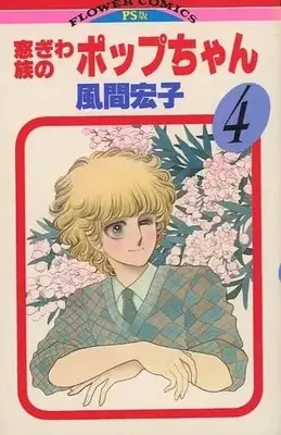 Manga Complete Set Madogiwazoku No Pop-Chan (4) (窓ぎわ族のポップちゃん 全4巻セット)  / Kazama Hiroko