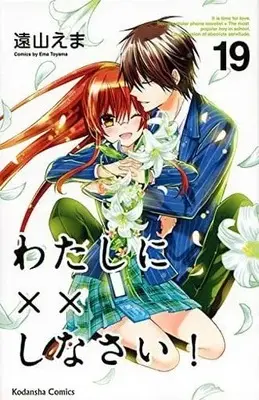 Manga Complete Set Missions of Love (Watashi ni xx Shinasai!) (19) (わたしに××しなさい! 全19巻セット(限定版含む)) 