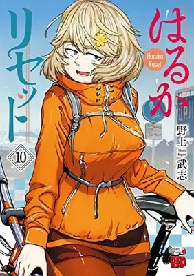 Manga Haruka Reset vol.10 (はるかリセット 10 (10) (チャンピオンREDコミックス))  / Nogami Takeshi