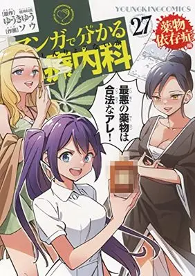Manga Manga de Wakaru Shinryounaika vol.27 (マンガで分かる心療内科 薬物依存症編 27 (27巻) (YKコミックス))  / Yuuki Yuu
