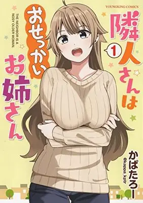 Manga Rinjin-san wa Osekkai Onee-san vol.1 (隣人さんはおせっかいお姉さん 1 (1巻) (YKコミックス))  / かぱたろー