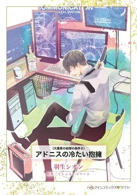 Manga Adonis no Tsumetai Houyou (アドニスの冷たい抱擁 (ハーレクインコミックス, CM1263))  / Hanyu Shion