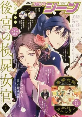 Magazine Comic Gene (月刊コミックジーン 2023年1月号) 