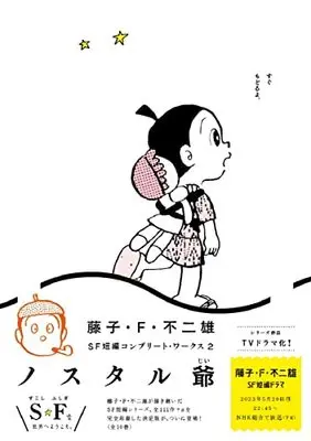 Manga Nostaljii vol.2 (藤子・F・不二雄SF短編コンプリート・ワークス: ノスタル爺 (2))  / Fujiko F. Fujio