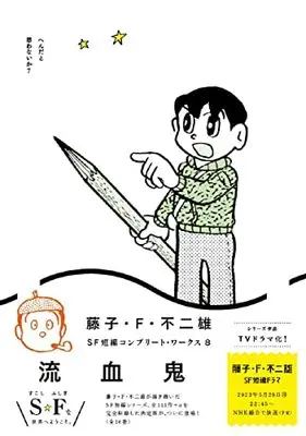 Manga Fujiko F. Fujio SF Tanpen vol.8 (藤子・F・不二雄SF短編コンプリート・ワークス: 流血鬼 (8))  / Fujiko F. Fujio