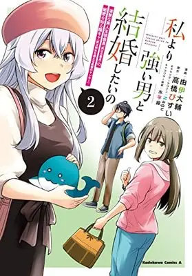 Manga Watashi yori Tsuyoi Otoko to Kekkon shitai no vol.2 (私より強い男と結婚したいの 2 清楚な美人生徒会長(実は元番長)の秘密を知る陰キャ(実は彼女を超える最強のヤンキー) (角川コミックス・エース))  / Yui Daisuke