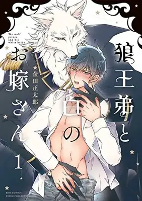 Manga Rououtei to Shiro no Oyomesan vol.1 (狼王弟と白のお嫁さん (1) (バーズコミックス エストロコレクション))  / Kaneda Shoutarou