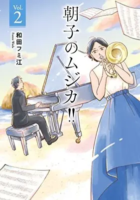 Manga Asako No Musica!! vol.2 (朝子のムジカ!! 2 (2) (A.L.C.DX))  / 和田フミ江