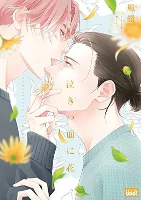 Manga Nakittsura ni Hana (泣きっ面に花 (バンブーコミックス 麗人uno!))  / Kazao