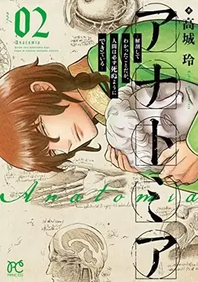 Manga Anatomia - Kaibou shite Wakatta Koto da ga, Ningen wa Kanarazu Shinu you ni Dekite Iru vol.2 (アナトミア ー解剖してわかったことだが、人間は必ず死ぬようにできているー 2 (2) (プリンセス・コミックス))  / Takagi Rei
