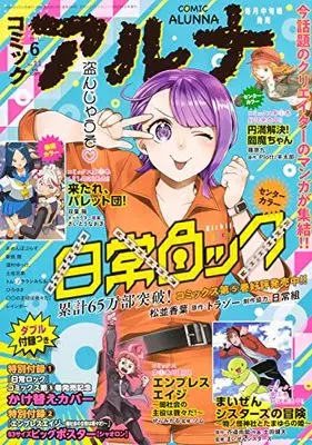 Magazine Comic Alunna (コミックフラッパー 2023年6月号増刊 コミックアルナ No.11) 