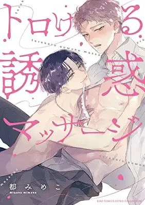 Manga Torokeru Yuuwaku Massage (トロける誘惑マッサージ (バーズコミックス エストロコレクション))  / Miyako Mimeko