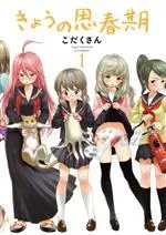 Manga Kyou no Shishunki vol.1 (きょうの思春期(1))  / こだくさん