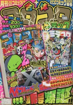 Magazine  (合体コロコロコミック 月刊コロコロコミック+ミラコロ 2023年 07 月号 [雑誌]) 