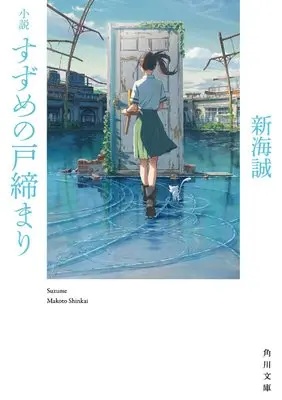Novel Suzume no Tojimari (Suzume's Door-Locking) (小説 すずめの戸締まり (角川文庫))  / Shinkai Makoto