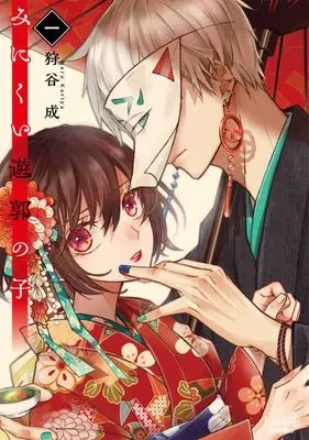 Manga Minikui Yuukaku no Ko vol.1 (みにくい遊郭の子1)  / Kariya Naru