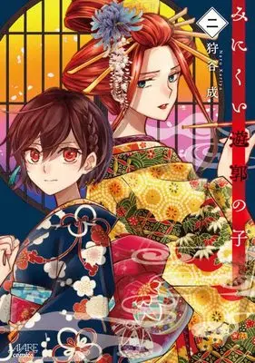 Manga Minikui Yuukaku no Ko vol.2 (みにくい遊郭の子2)  / Kariya Naru