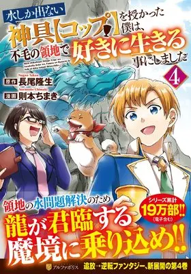 Manga Mizu shika denai Shingu "Cup" wo Sazukatta Boku wa, Fumou no Ryouchi de Suki ni Ikiru kotoni Shimashita vol.4 (水しか出ない神具【コップ】を授かった僕は、不毛の領地で好きに生きる事にしました (4) (アルファポリスCOMICS)) 