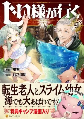 Manga An Oldman in Counterworld (Jiisama ga Iku) vol.9 (じい様が行く (9) (アルファポリスCOMICS)) 