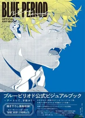 Art Book Blue Period (ブルーピリオド 公式ビジュアルブック ~アートって、才能か?~) 