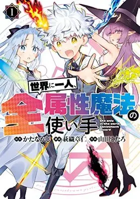 Manga Sekai ni Hitori, Zenzokusei Mahou no Tsukaite vol.1 (世界に一人、全属性魔法の使い手 1 (ヤングジャンプコミックス))  / Yamada Kotaro (山田こたろ) & 萩織 章仁