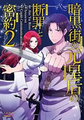 Manga Ankoku-Gai No Moto Kougou No Danzai To Mitsuyaku vol.2 (暗黒街の元皇后の断罪と密約2 (ラワーレコミックス+))  / Irozent & Copin Communications Japan & Jin Yu Rim