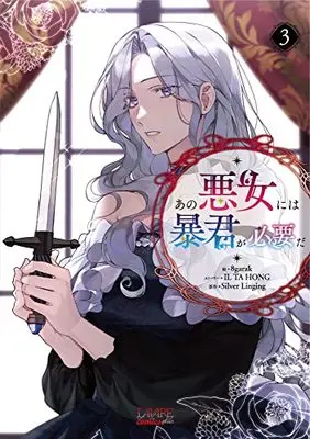 Manga Ano Akujo ni wa Boukun ga Hitsuyou da vol.3 (あの悪女には暴君が必要だ3 (ラワーレコミックス+))  / 8garak & Silver Linging