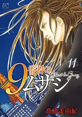 Manga 9-Banme no Musashi: Ghost & Gray vol.11 (9番目のムサシ ゴースト アンド グレイ 11 (11) (ボニータ・コミックス))  / Takahashi Miyuki