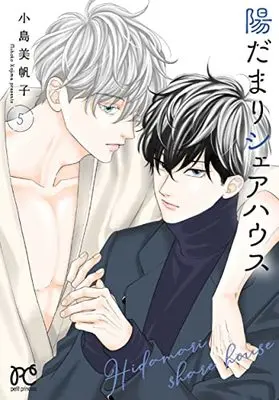 Manga Hidamari Share House vol.5 (陽だまりシェアハウス 5 (5) (プリンセス・コミックス プチプリ))  / Kojima Mihoko