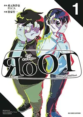 Manga Root Of Oddtaxi vol.1 (RoOT/ルート オブ オッドタクシー(1): ビッグ コミックス)  / 此元和津也P.I.C.S.原作 肋家竹一作画